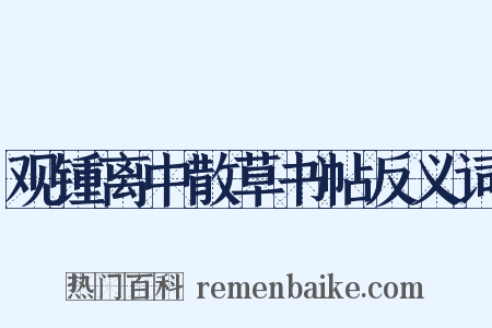 观锺离中散草书帖反义词是什么意思的图片